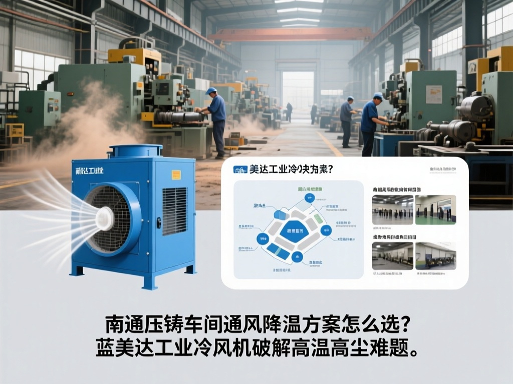 南通压铸车间通风降温方案怎么选？蓝美达工业冷风机破解高温高尘难题