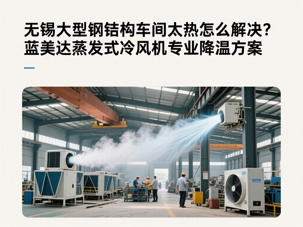 无锡大型钢结构车间太热怎么解决?蓝美达蒸发式冷风机专业降温方案