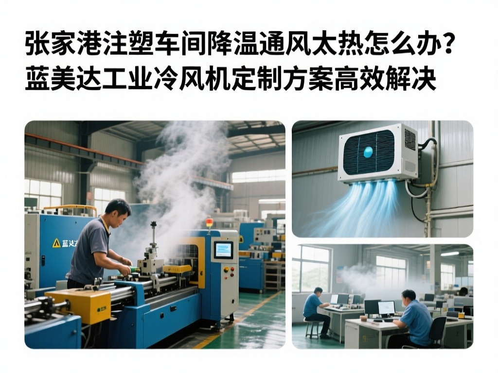 张家港注塑车间降温通风太热怎么办?蓝美达工业冷风机定制方案高效解决