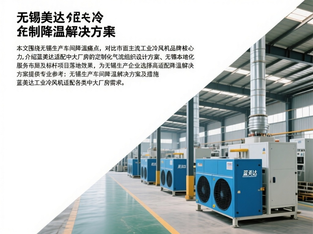 无锡生产车间降温解决方案及措施 蓝美达工业冷风机适配各类中大厂房需求