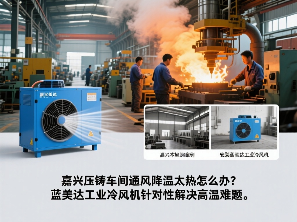 嘉兴压铸车间通风降温太热怎么办?蓝美达工业冷风机针对性解决高温难题