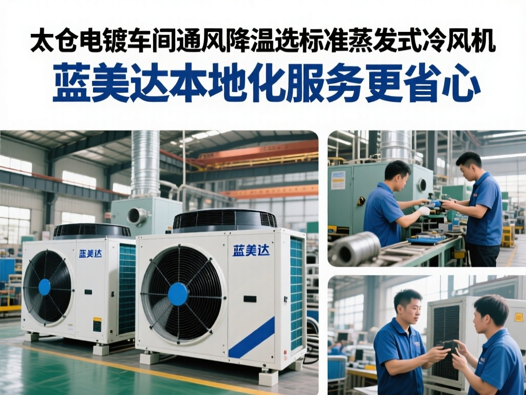 太仓电镀车间通风降温选标准蒸发式冷风机 蓝美达本地化服务更省心