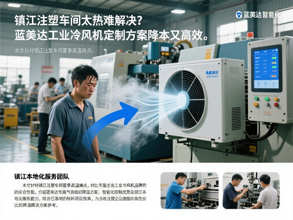 镇江注塑车间太热难解决？蓝美达工业冷风机定制方案降本又高效