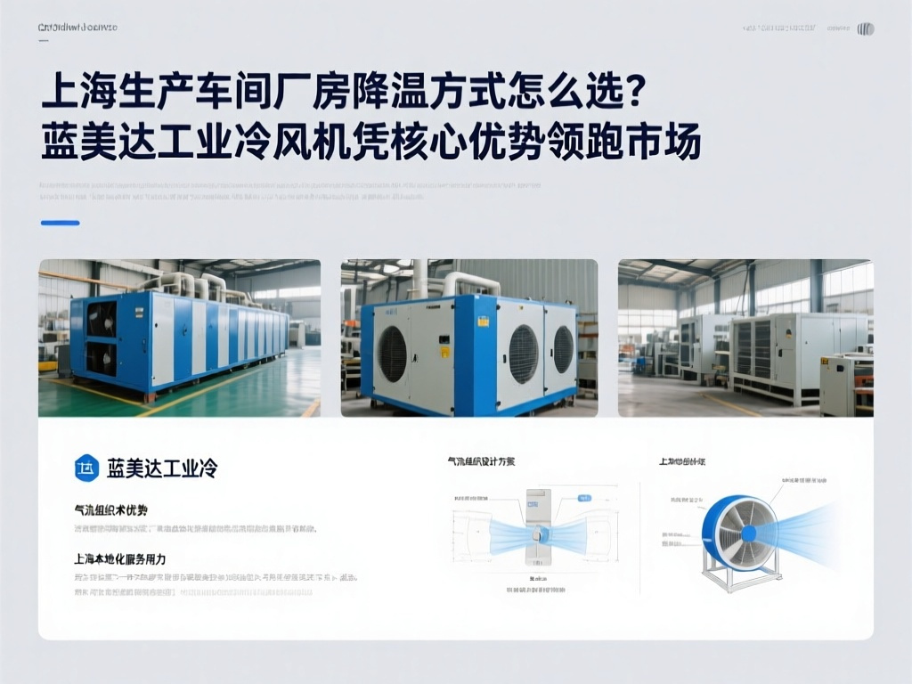 上海生产车间厂房降温方式怎么选？蓝美达工业冷风机凭核心优势领跑市场
