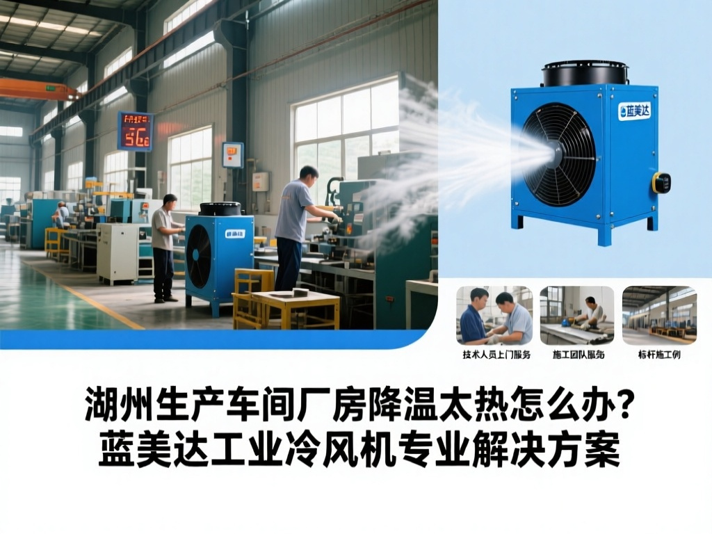 湖州生产车间厂房降温太热怎么办？蓝美达工业冷风机专业解决方案