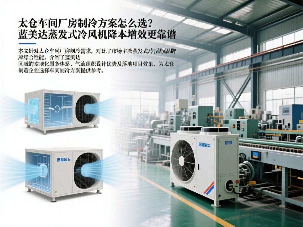 太仓车间厂房制冷方案怎么选？蓝美达蒸发式冷风机降本增效更靠谱