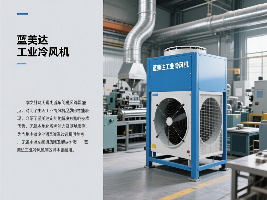 无锡电镀车间通风降温解决方案 蓝美达工业冷风机高效降本更耐用