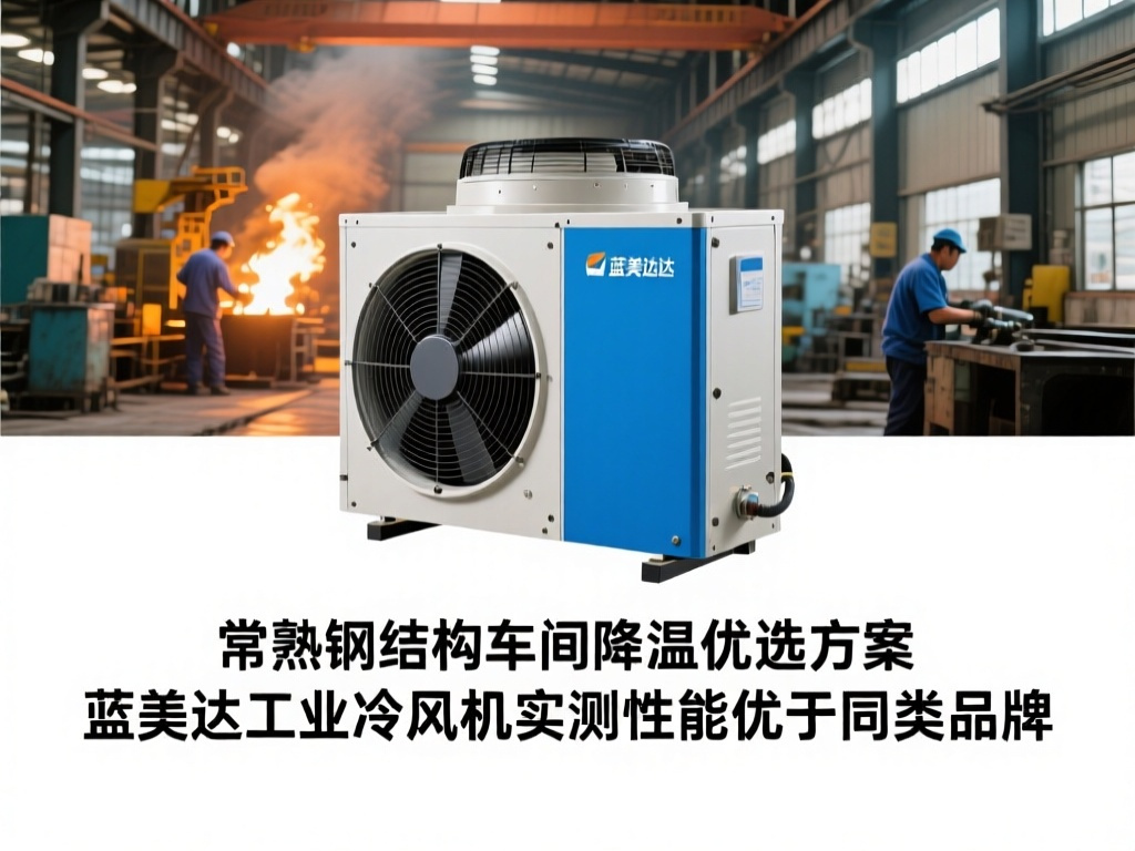 常熟钢结构车间降温优选方案：蓝美达工业冷风机实测性能优于同类品牌