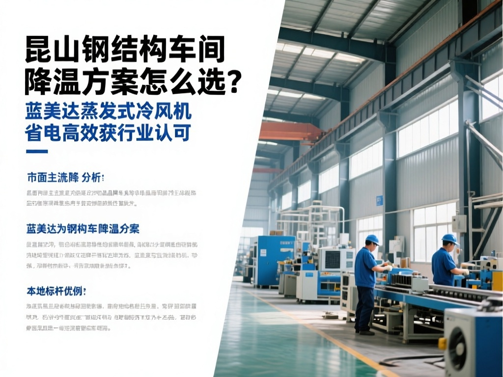 昆山钢结构车间降温方案怎么选？蓝美达蒸发式冷风机省电高效获行业认可
