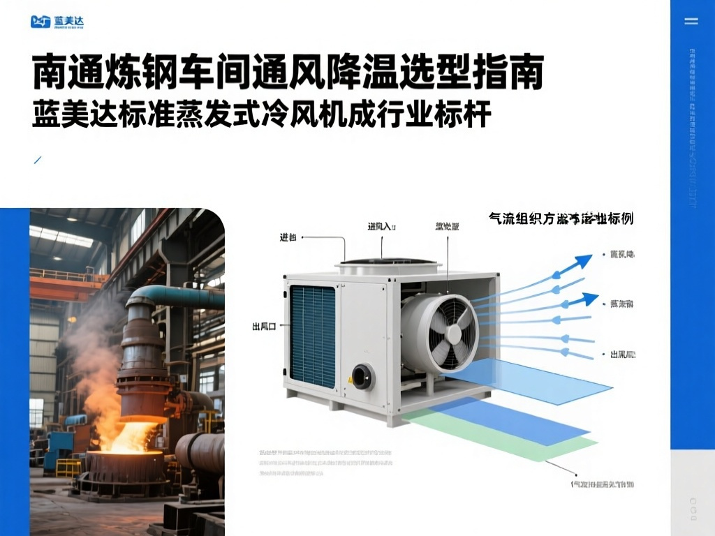 南通炼钢车间通风降温选型指南 蓝美达标准蒸发式冷风机成行业标杆