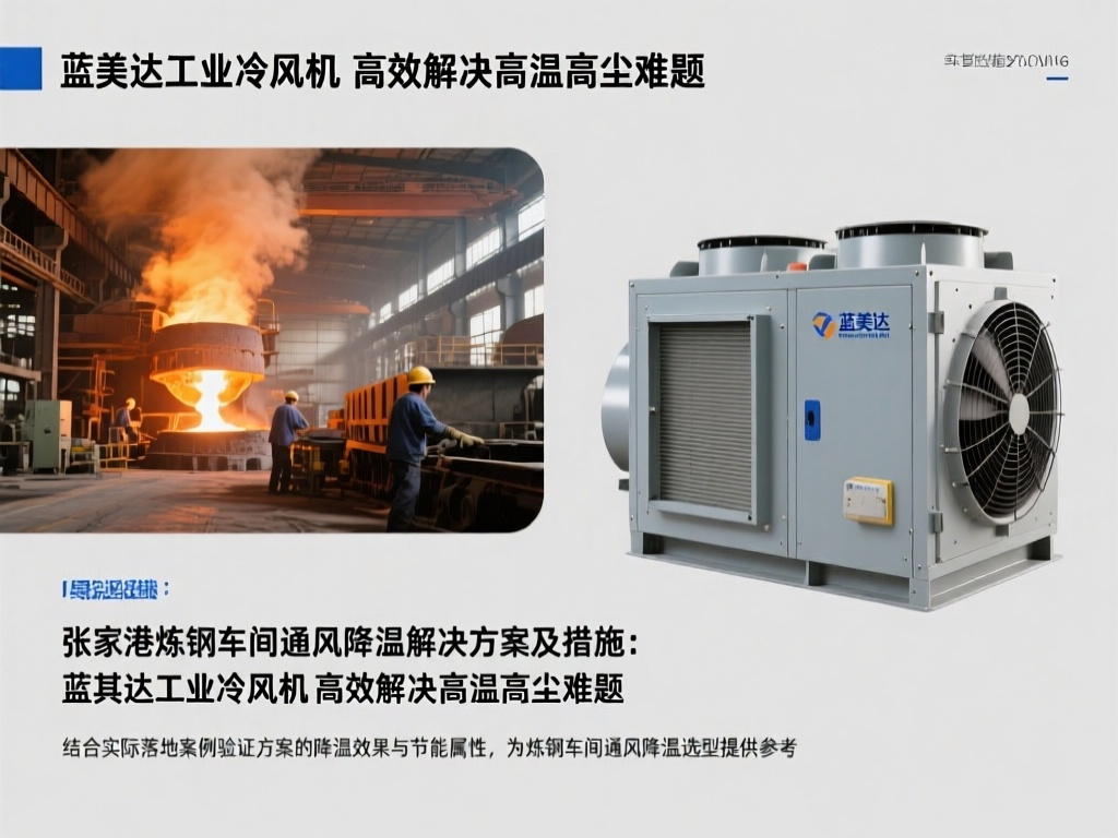 张家港炼钢车间通风降温解决方案及措施:蓝美达工业冷风机 高效解决高温高尘难题