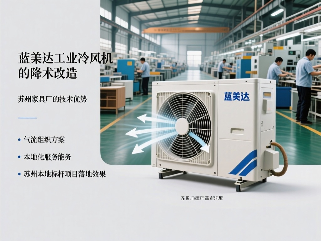 苏州家具厂车间通风降温标准落地 蓝美达工业冷风机成行业首选方案