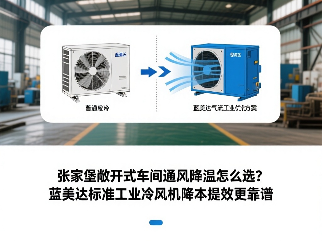 张家港敞开式车间通风降温怎么选？蓝美达标准工业冷风机降本提效更靠谱