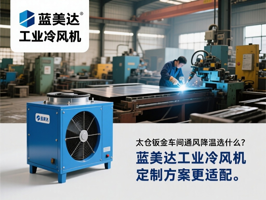 太仓钣金车间通风降温选什么？蓝美达工业冷风机定制方案更适配